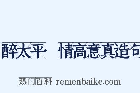 醉太平·情高意真造句是什么意思的图片